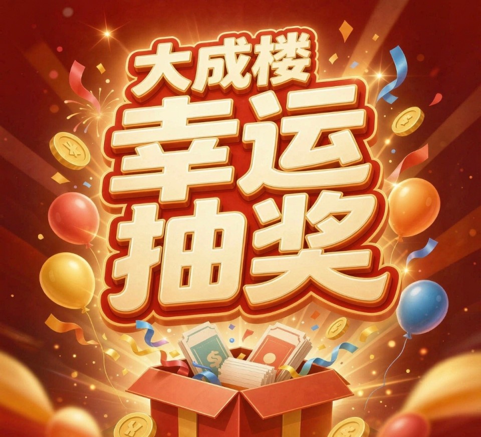 活动抽奖 11月11日开奖
